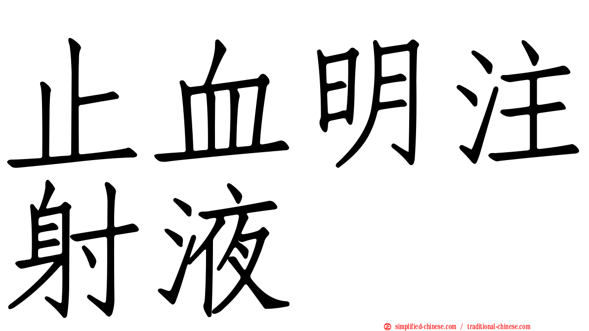 止血明注射液