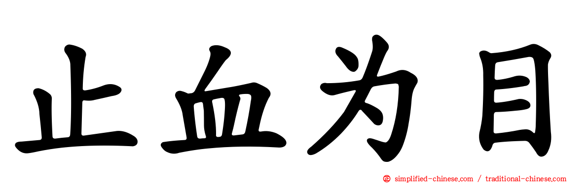 止血为目