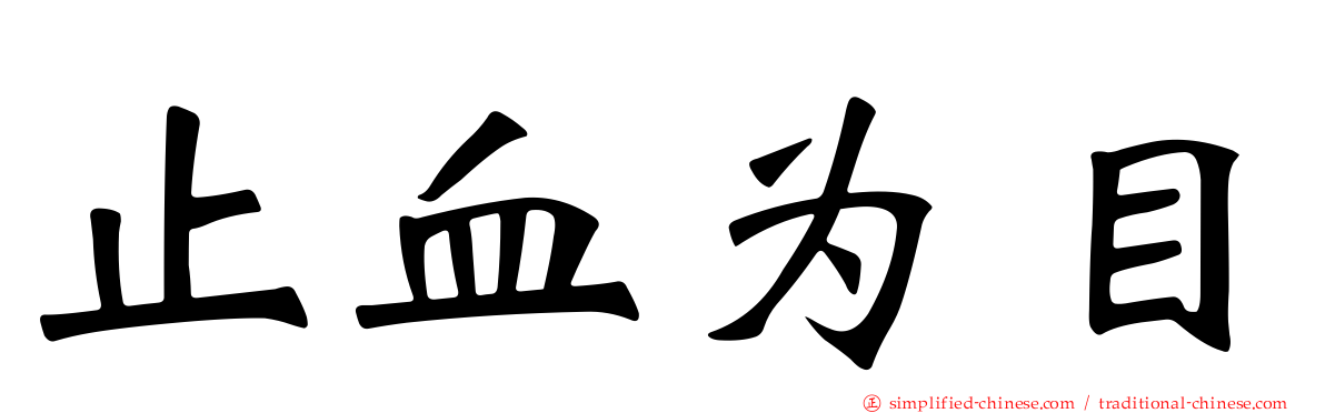 止血为目