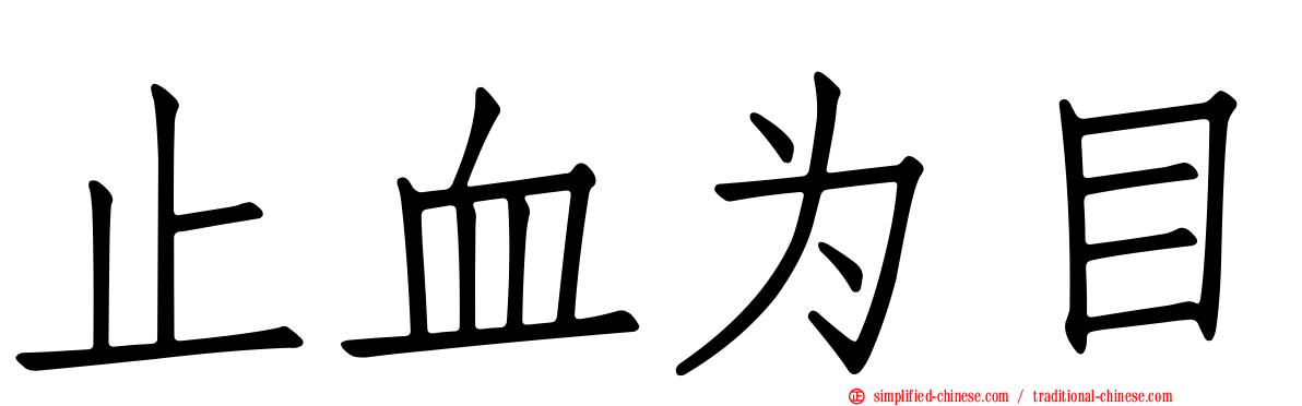止血为目