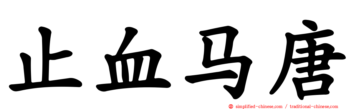 止血马唐