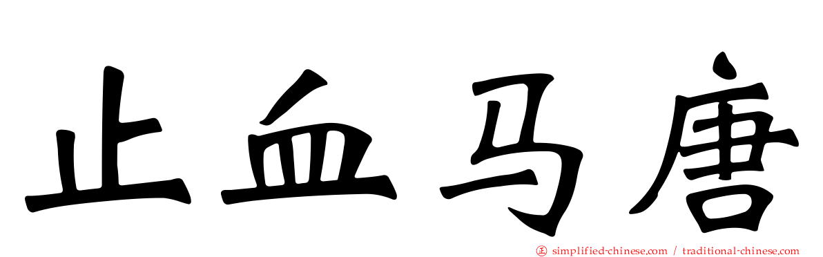 止血马唐