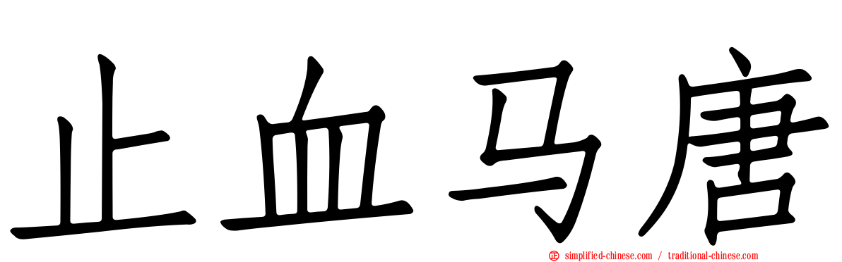 止血马唐