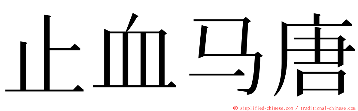 止血马唐 ming font