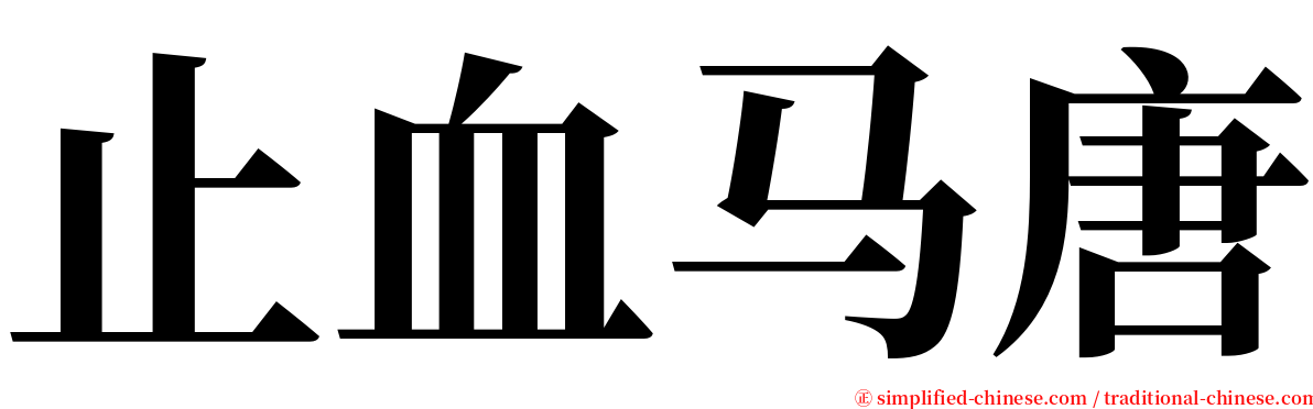 止血马唐 serif font