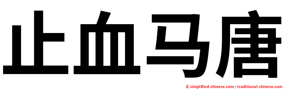 止血马唐