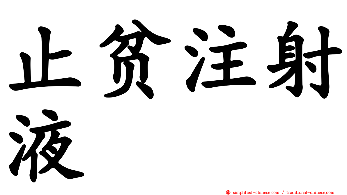 止贫注射液