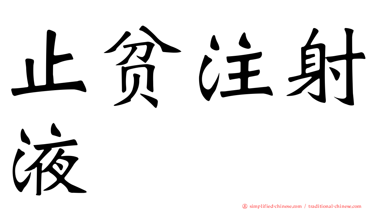 止贫注射液