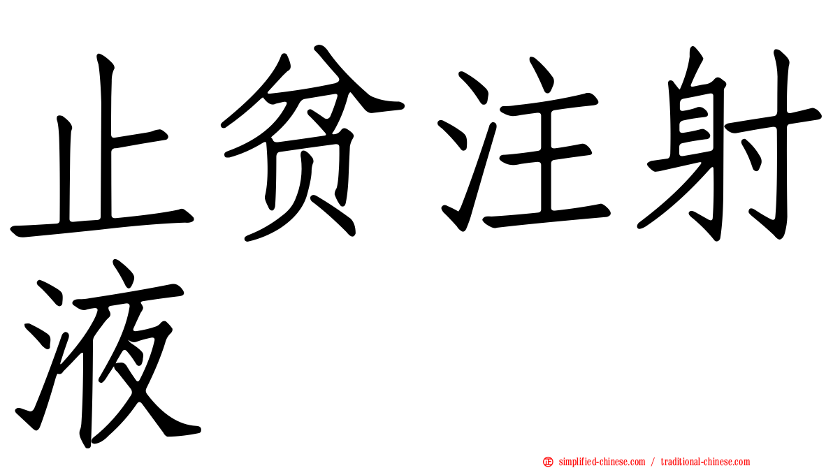 止贫注射液