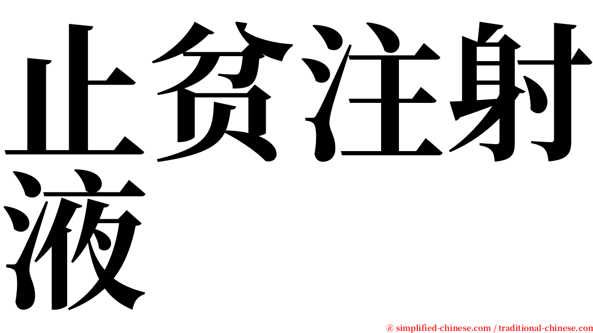 止贫注射液 serif font