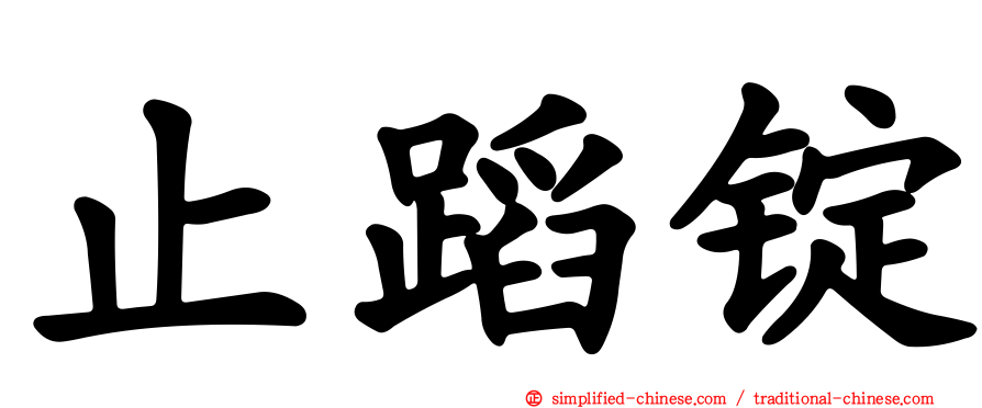 止蹈锭