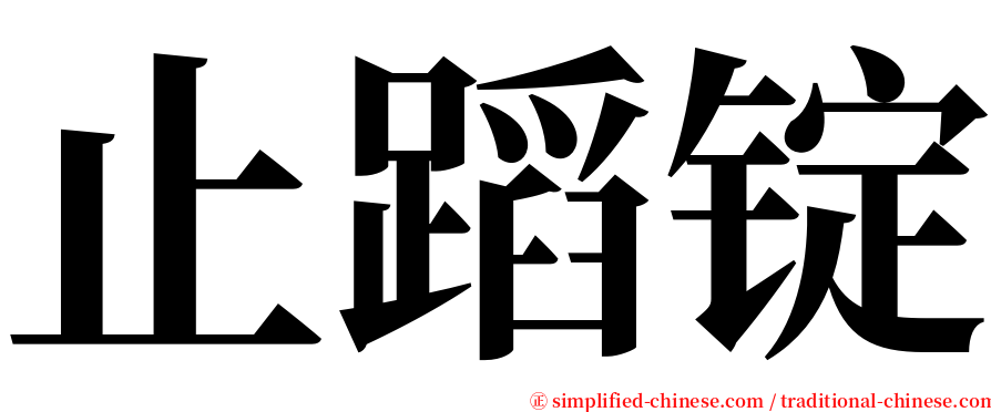 止蹈锭 serif font