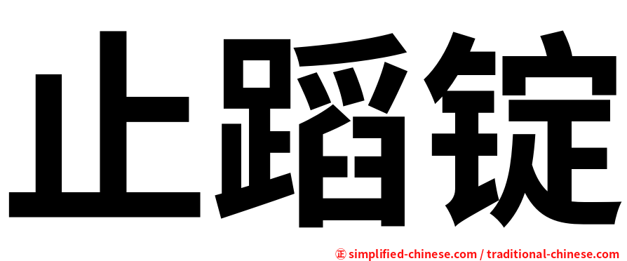 止蹈锭