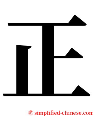 正 serif font