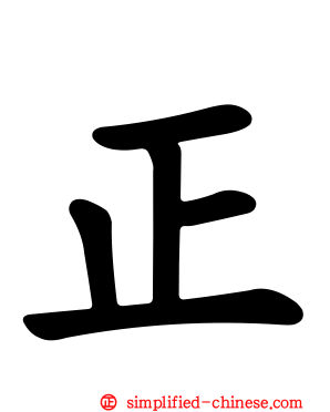 正