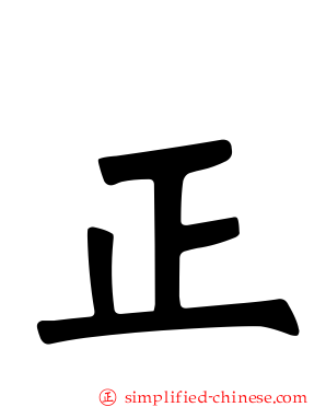 正