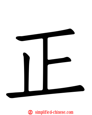 正