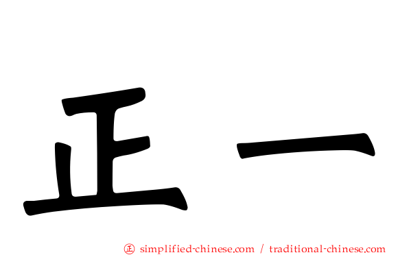 正一