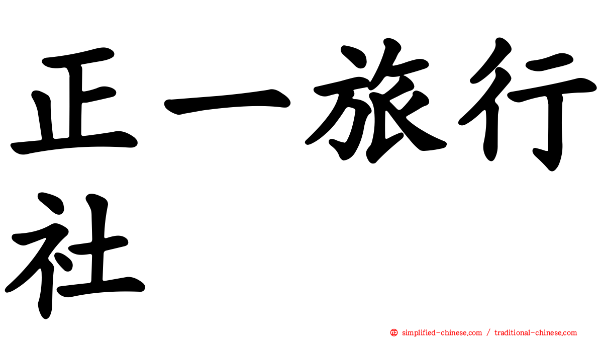 正一旅行社