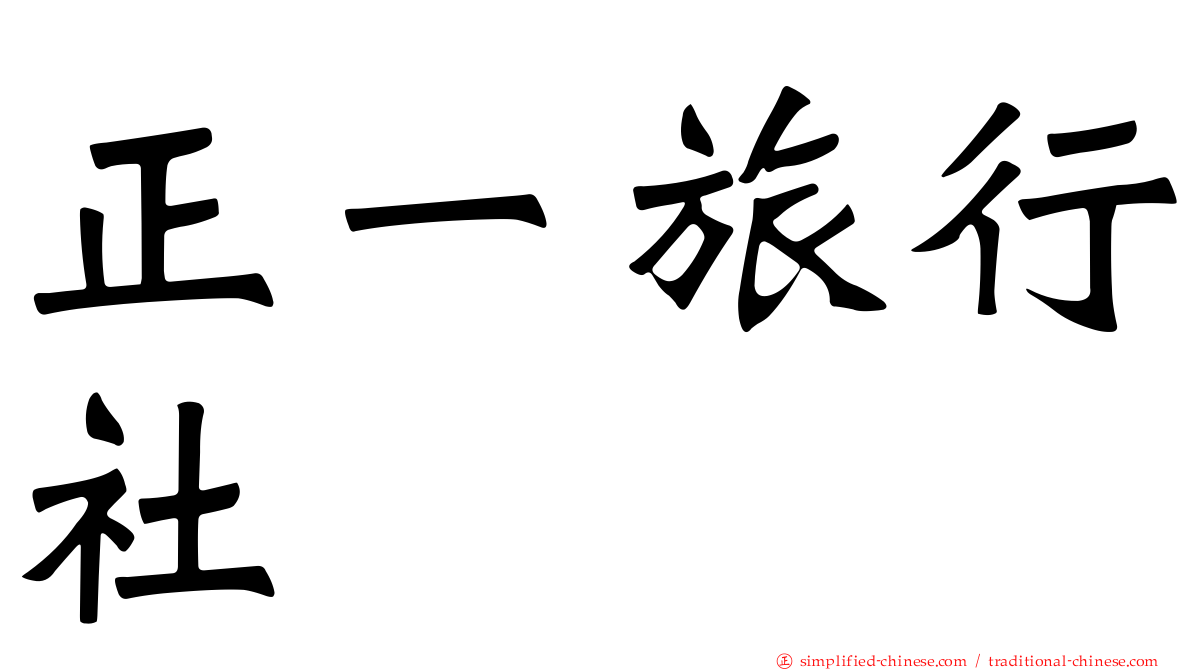 正一旅行社