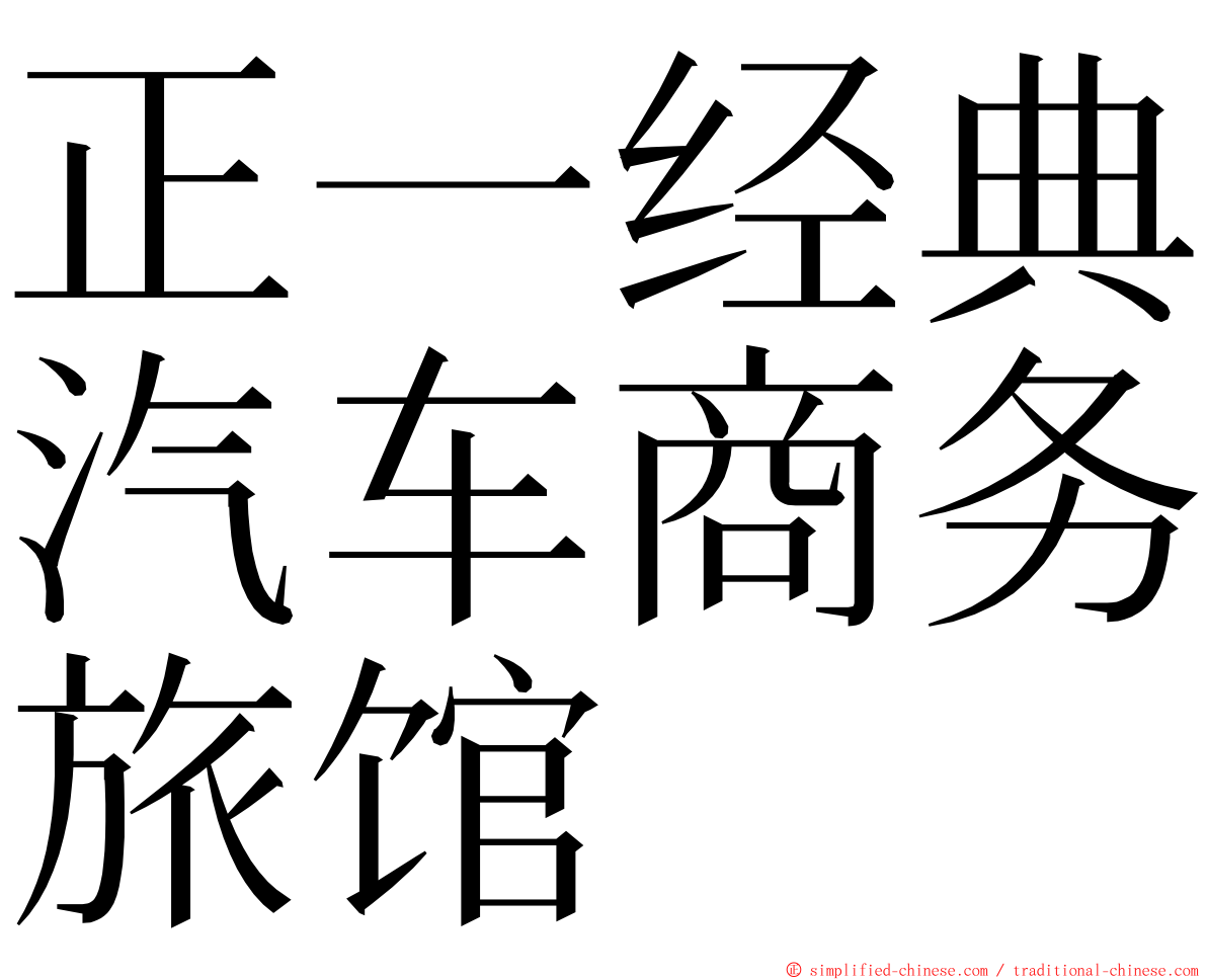 正一经典汽车商务旅馆 ming font
