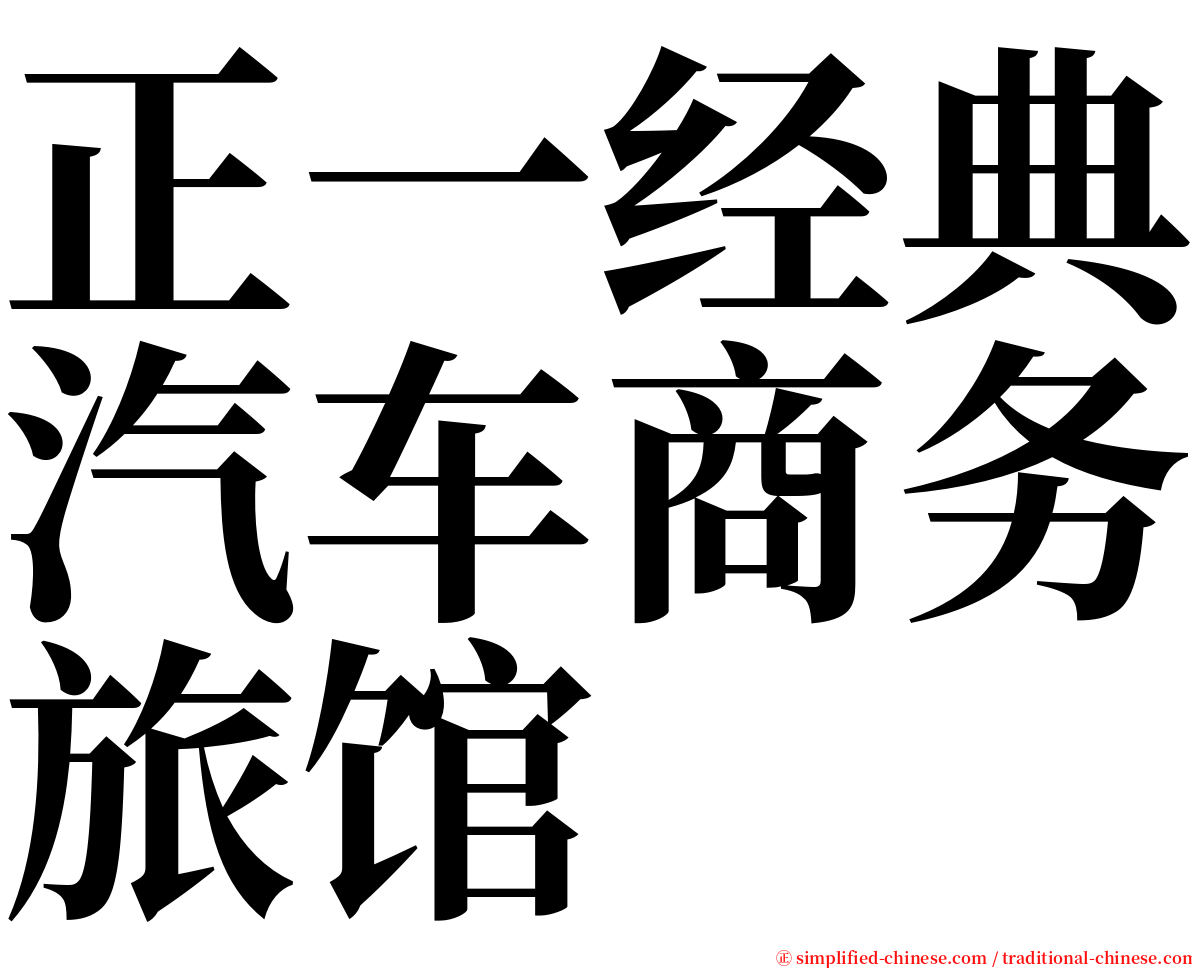 正一经典汽车商务旅馆 serif font