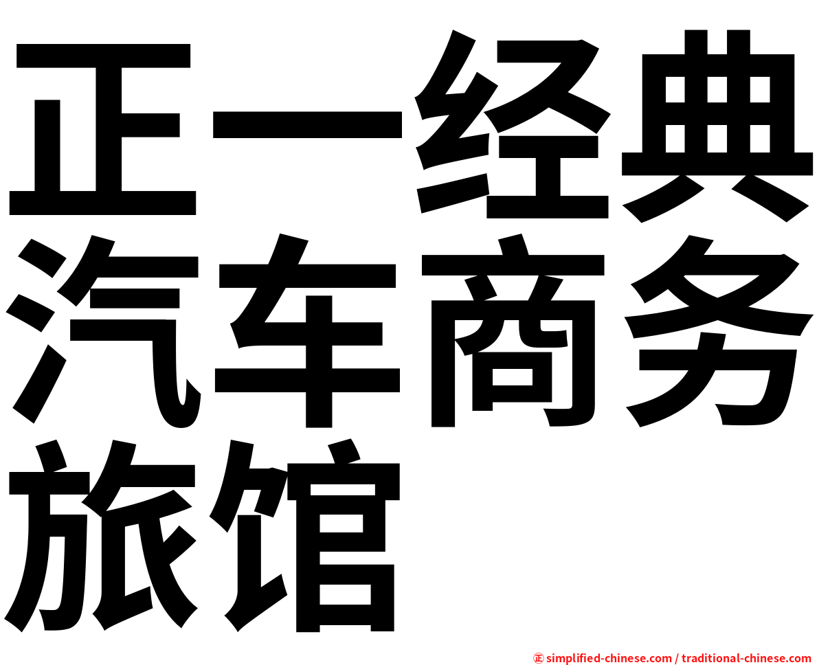 正一经典汽车商务旅馆