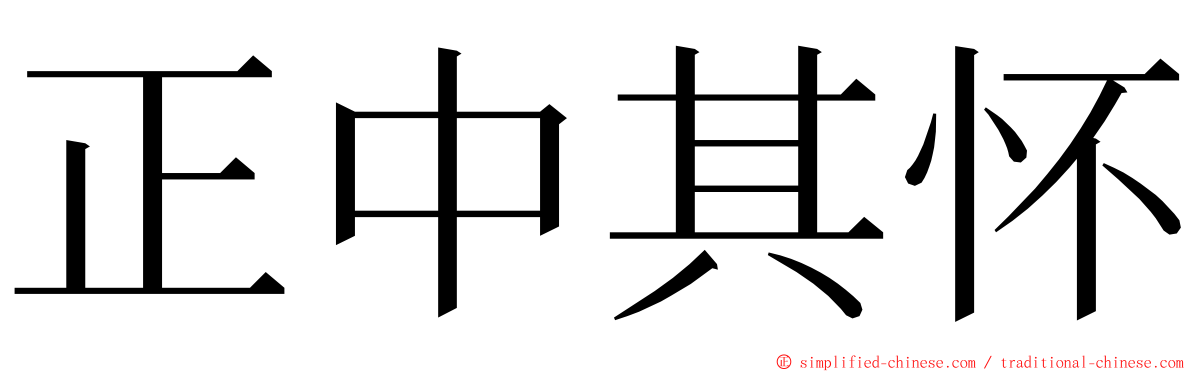 正中其怀 ming font