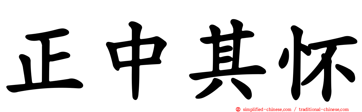 正中其怀
