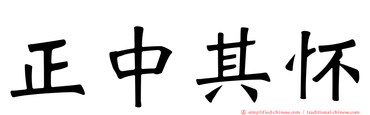 正中其怀