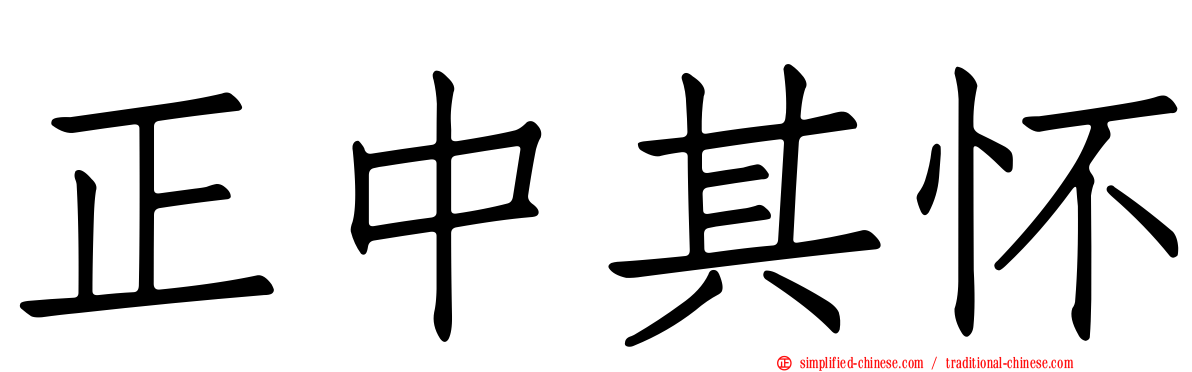 正中其怀