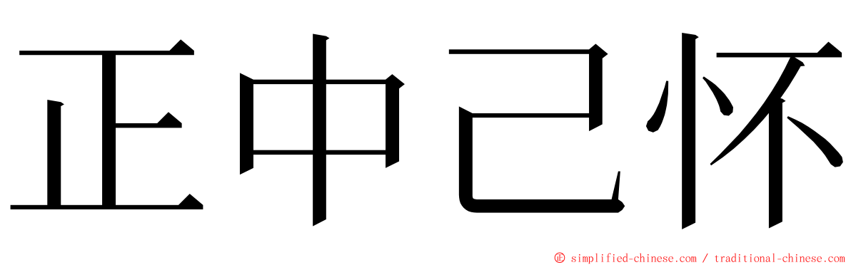 正中己怀 ming font