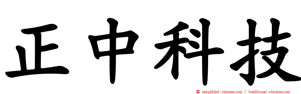 正中科技