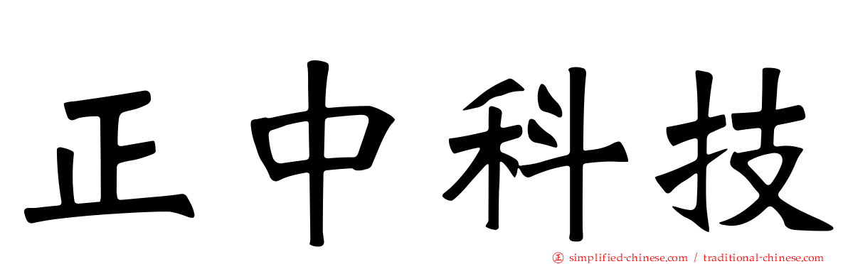 正中科技