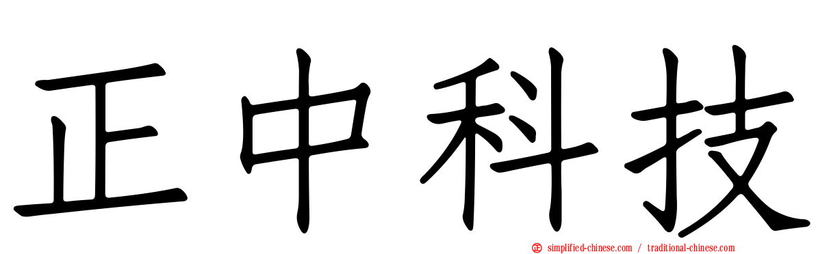 正中科技