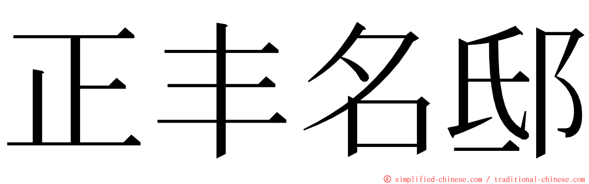 正丰名邸 ming font