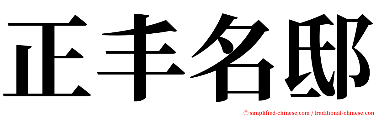 正丰名邸 serif font
