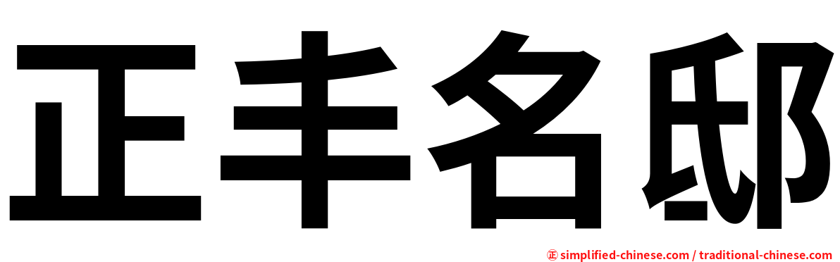 正丰名邸