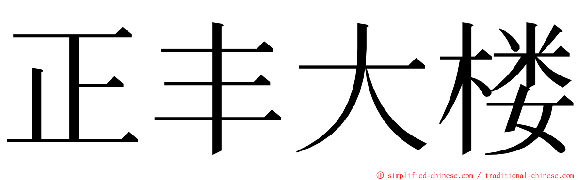 正丰大楼 ming font