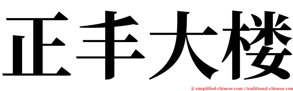 正丰大楼 serif font