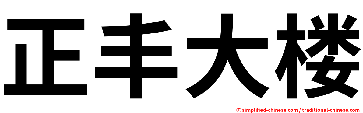 正丰大楼