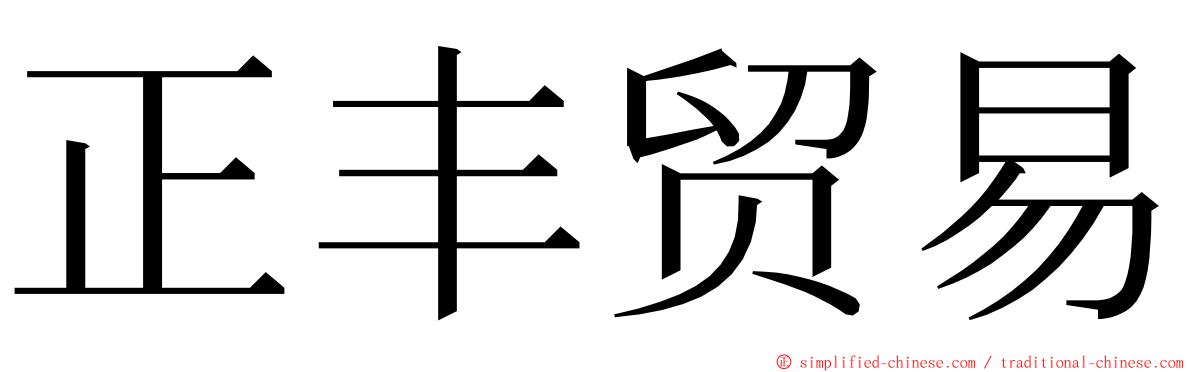 正丰贸易 ming font