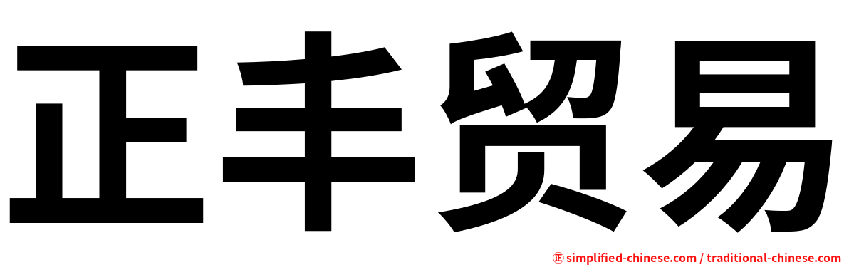 正丰贸易