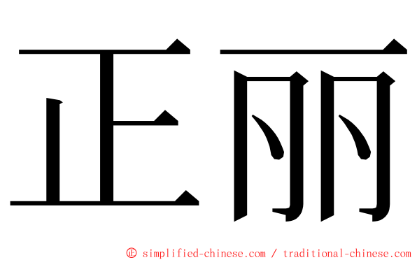 正丽 ming font