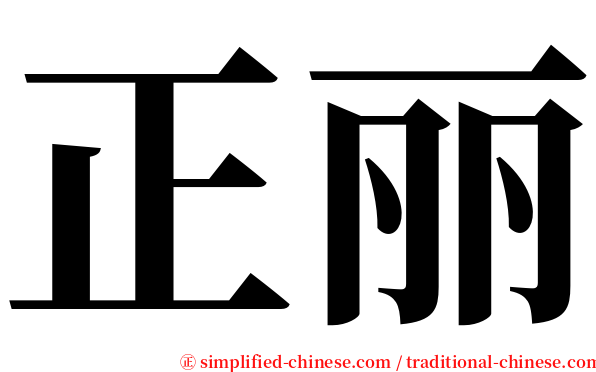 正丽 serif font