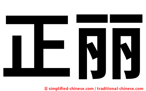 正丽
