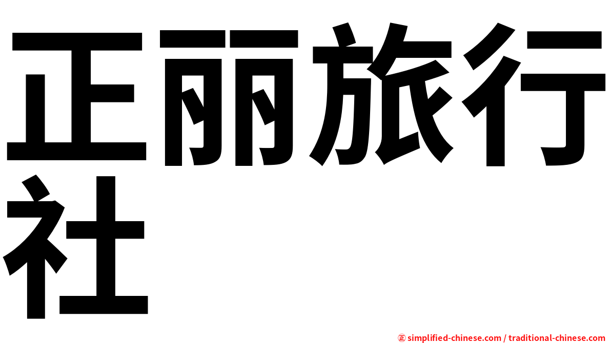 正丽旅行社