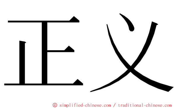 正义 ming font