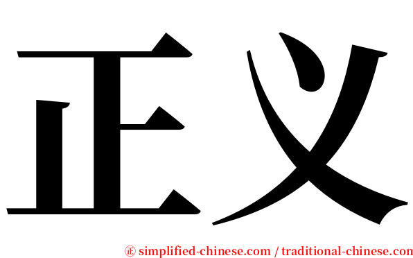 正义 serif font