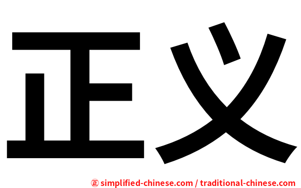 正义